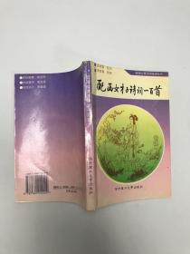 配画女才子诗词一百首
