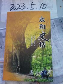 永和史话