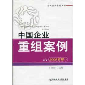 【正版】中国企业重组案例：2008专辑·下（第7辑）9787819066