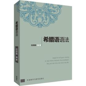 新华正版 希腊语语法 信德麟 9787521309836 外语教学与研究出版社