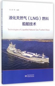 正版书液化天然气LNG燃料船舶技术
