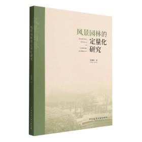 风景园林的定量化研究 普通图书/艺术 张德顺 中国建筑工业出版社 9787175229