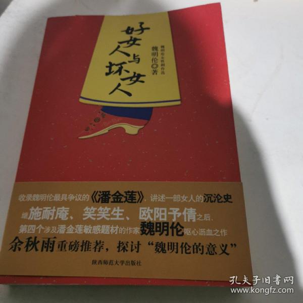 好女人与坏女人魏明伦 著 陕西师范大学出版社 2009 01 平装汇海博文教育
