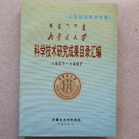 内蒙古大学科学技术研究成果目录汇编（人文社会科学分册）1957——1997