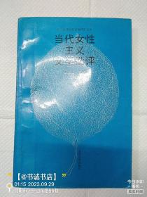 当代女性主义文学批评