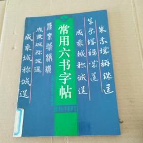 常用六书字帖（上）