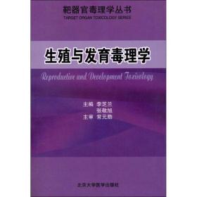 保正版！生殖与发育毒理学9787565903847北京大学医学出版社张敬旭 编