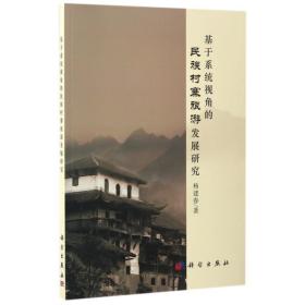 新华正版 基于系统视角的民族村寨旅游发展研究 杨建春 9787030518200 科学出版社