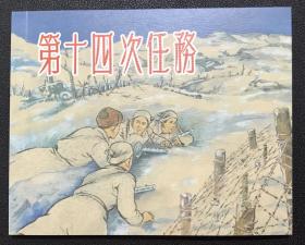 姚有多、金奎繪畫《第十四次任務》上海人民美術出版社，全新正版，一版一印5000冊
