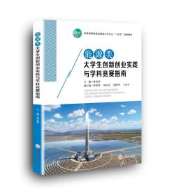 【新品特惠】能源类大学生创新创业实践与学科竞赛指南