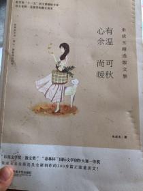 朱成玉精选散文集：心有余温，尚可暖秋