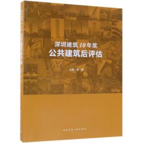 深圳建筑10年奖:公共建筑后评估张一莉2019-02-01