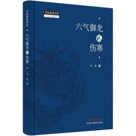 六气御龙说伤寒马昆中国中医药出版社