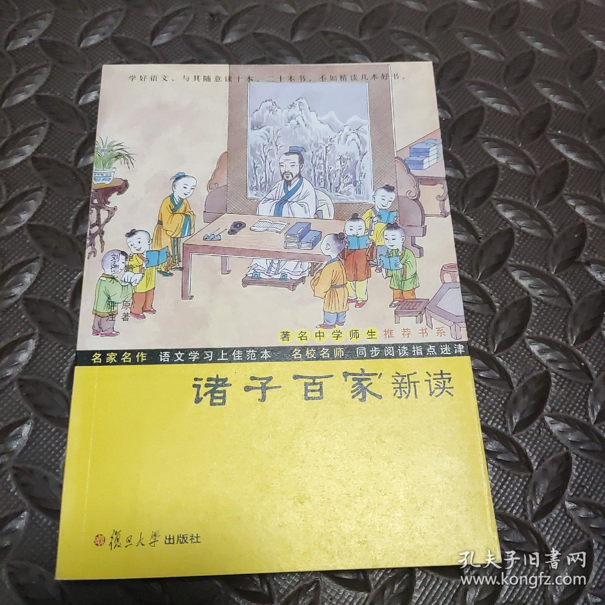 鲍鹏山中国文化新读系列诸子百家新读