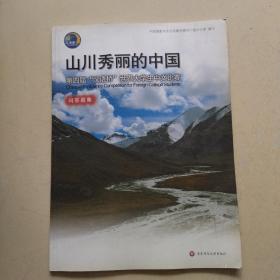 山川秀丽的中国:第四届“汉语桥”世界大学生中文比赛问答题集