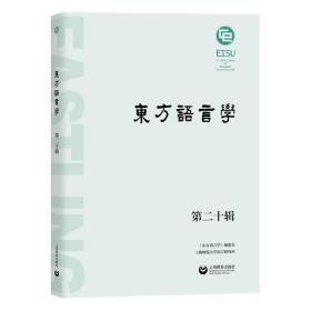 保正版！东方语言学(第20辑)9787572002472上海教育出版社王双成
