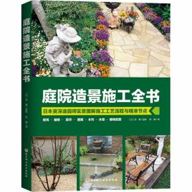 【正版新书】 庭院造景施工全书 陈刚 北京科学技术出版社