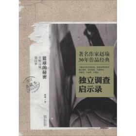 新华正版 篮球的秘密 赵瑜 9787224110432 陕西人民出版社