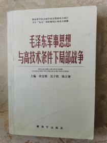 毛泽东军事思想与高技术条件下局部战争