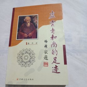 虚云老和尚的足迹