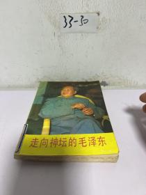 走向神坛的毛泽东