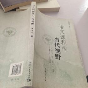 语文课程的当代视野