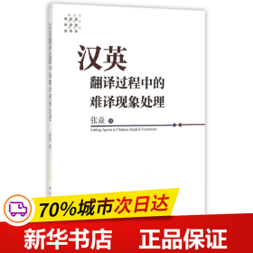 保正版！汉英翻译过程中的难译现象处理9787516159217中国社会科学出版社张焱