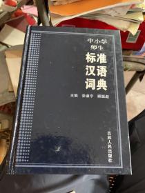 中小学师生 标准汉语词典
