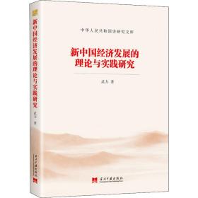 保正版！新中国经济发展的理论与实践研究9787515410555当代中国出版社武力