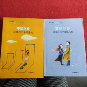 爱意飘飘－牵手的日子共抵风雨，守望真爰～在爱的三角里走失（2本合售）