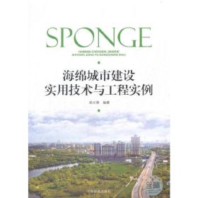 海绵城市建设实用技术与工程实例❤ 吴兴国 中国环境出版社9787511133168✔正版全新图书籍Book❤
