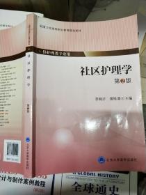 社区护理学（第2版）/全国卫生高等职业教育规划教材