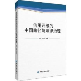 信用评级的中国路径与法律治理 9787522017167 闫衍 中国金融出版社
