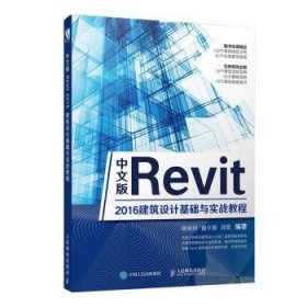 中文版Revit 2016建筑设计基础与实践教程 9787115510297 唐海玥,曲文翰,郭蓉 人民邮电出版社
