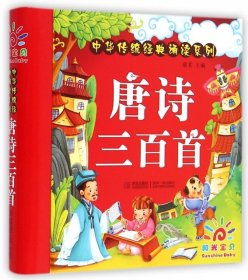 唐诗三百首(精)/中华传统经典诵读系列 9787555213246 童茗 青岛