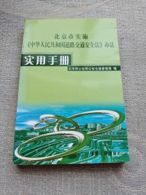 北京市实施《中华人民共和国道路交通安全法》办法 使用手册