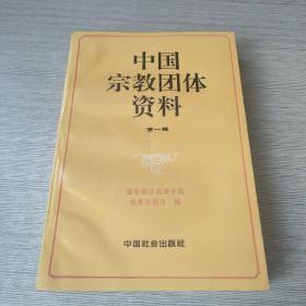 中国宗教团体资料 第一辑