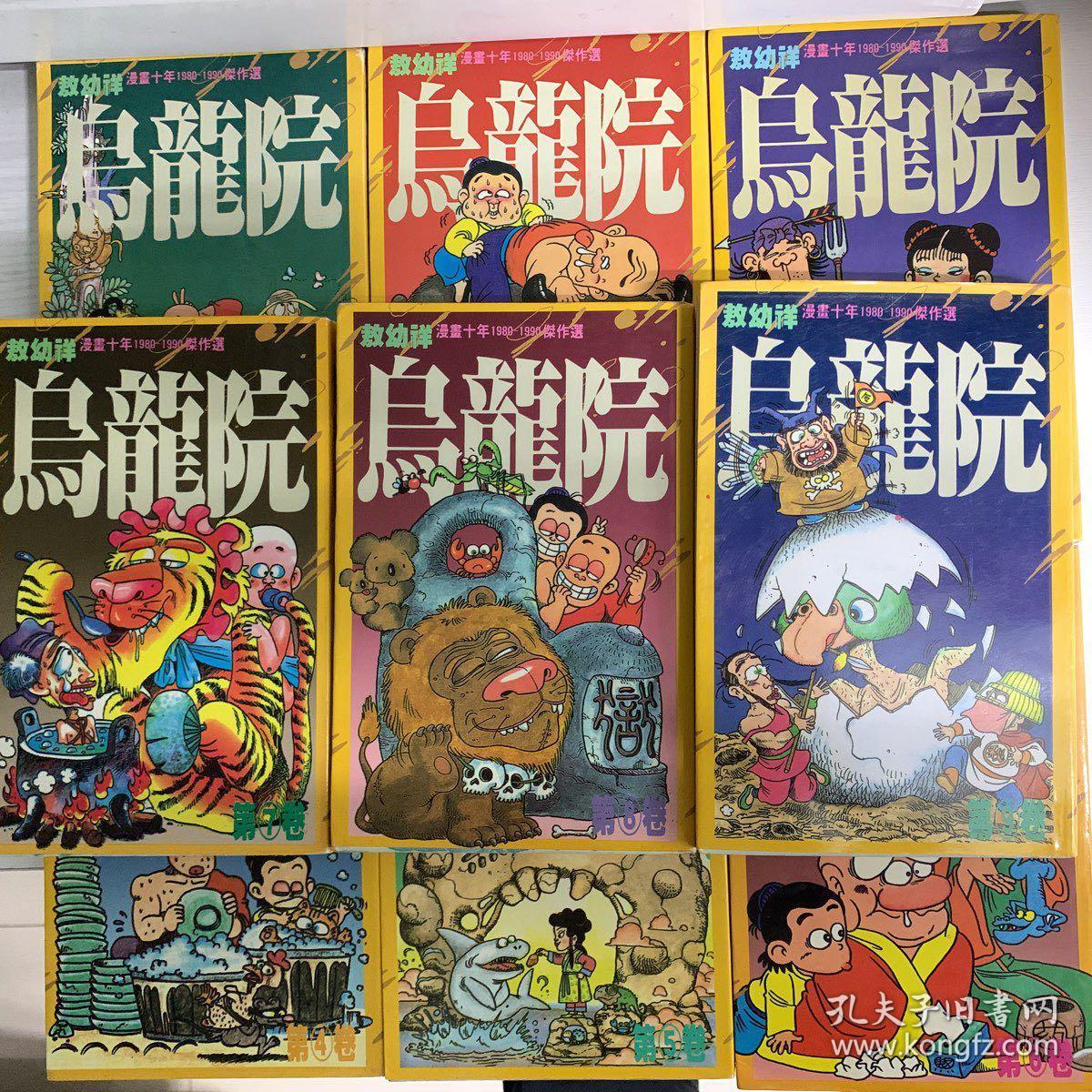 敖幼祥漫画十年 1980 1990 创作选 乌龙院 孔夫子旧书网 敖幼祥漫画十年 1980 1990 创作选 乌龙院 孔夫子旧书网