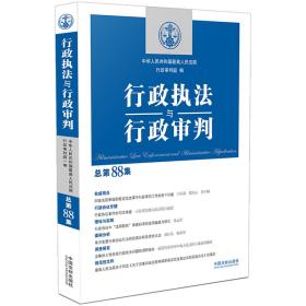 行政执法与行政审判（总第88集） 中华人民共和国最高人民法院行政审判庭 9787521631814 中国法制出版社