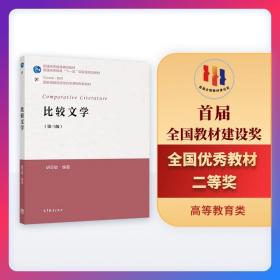 新华正版 比较文学（第三版） 胡亚敏 9787040448023 高等教育出版社