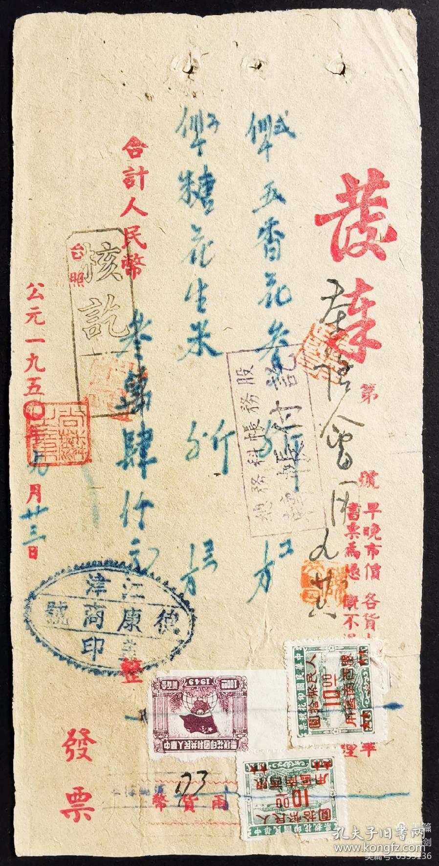 J100 1950年发票 贴印花税票3枚 解放区西南区印花税票与新中国印花税票混贴实例 孔夫子旧书网