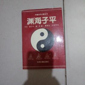 中国古代数术全书：渊海子平