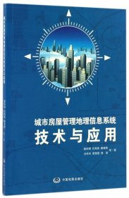 【正版书籍】城市房屋管理地理信息系统技术与应用