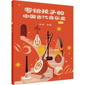 正版 写给孩子的中国古代音乐史 上册 万丽 9787302624547