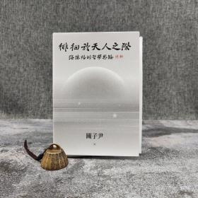 关子尹签名 台湾联经版《徘徊於天人之际 : 海德格的哲学思路》毛边本