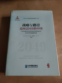 战略与路径：迈向2049的中国
