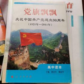 党旗飘飘：庆祝中国共产党建立90周年（1921-2001）（高中读本）学生读物高中红色