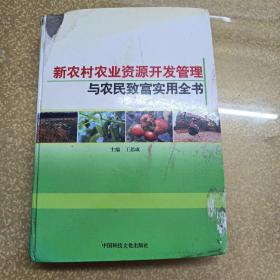 新农村农业资源开发管理与农民致富实用全书