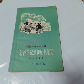 工农通俗文库：怎样作记录和读书笔记（1964年2版）