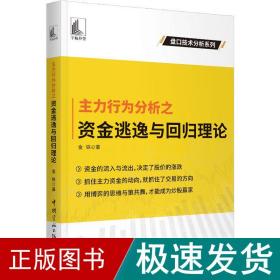 主力行为分析之资金逃逸与回归理论 股票投资、期货 金铁 新华正版